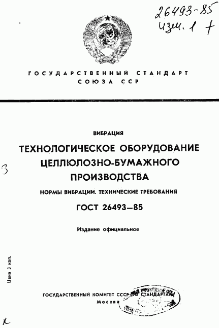 ГОСТ 26493-85, страница 1