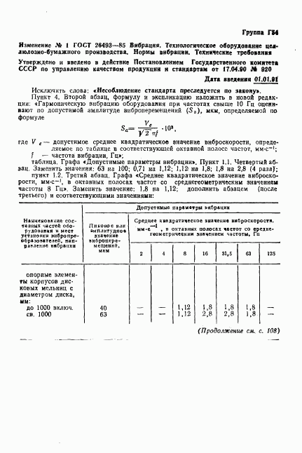 ГОСТ 26493-85, страница 11