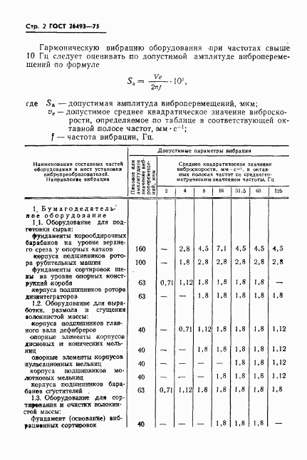 ГОСТ 26493-85, страница 4