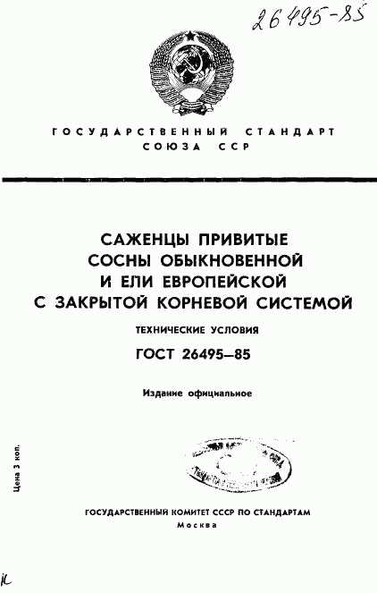 ГОСТ 26495-85, страница 1