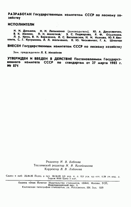 ГОСТ 26495-85, страница 2