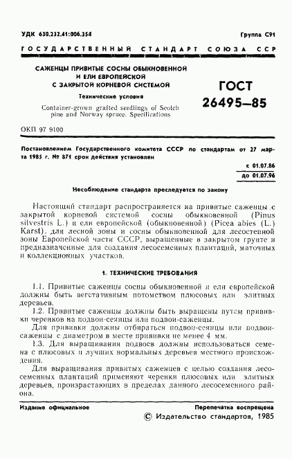 ГОСТ 26495-85, страница 3