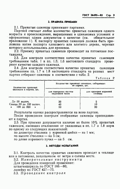 ГОСТ 26495-85, страница 5