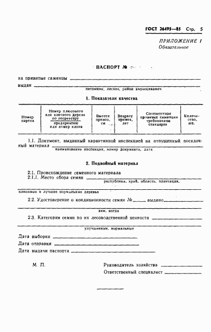 ГОСТ 26495-85, страница 7