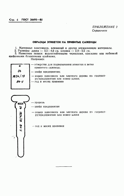 ГОСТ 26495-85, страница 8