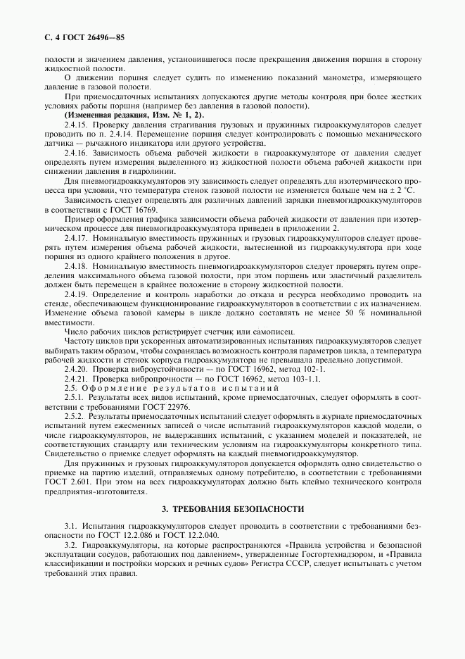 ГОСТ 26496-85, страница 6