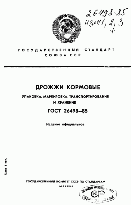 ГОСТ 26498-85, страница 1