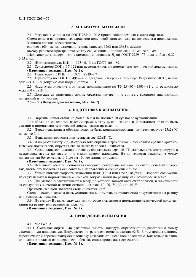 ГОСТ 265-77, страница 3