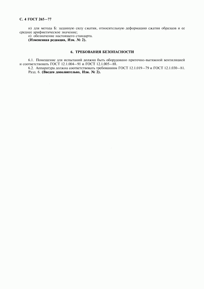 ГОСТ 265-77, страница 5