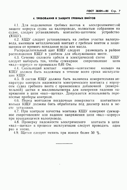 ГОСТ 26501-85, страница 8