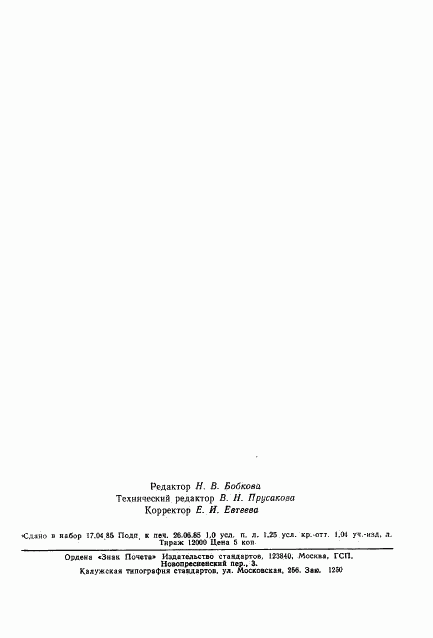 ГОСТ 26503-85, страница 18