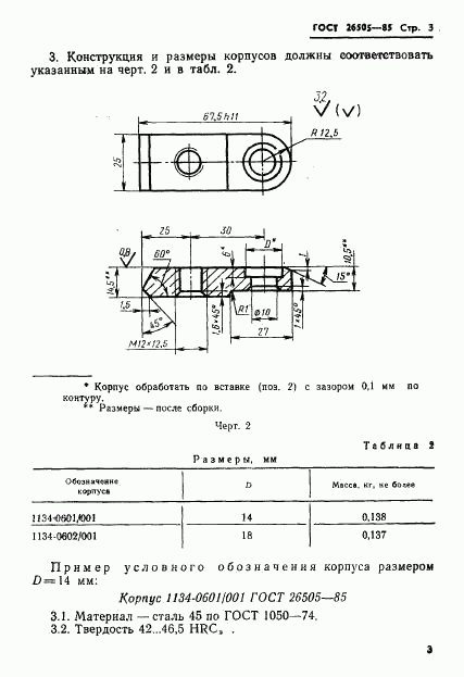 ГОСТ 26505-85, страница 5