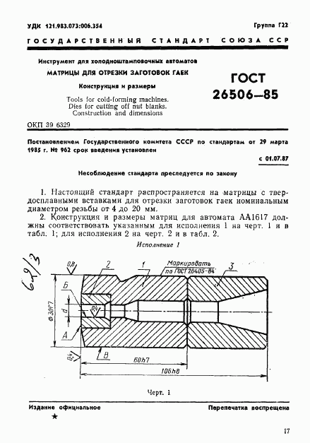 ГОСТ 26506-85, страница 1