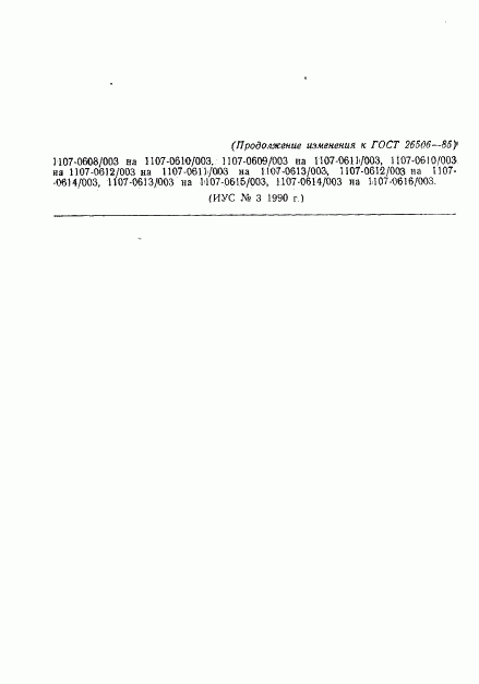 ГОСТ 26506-85, страница 21