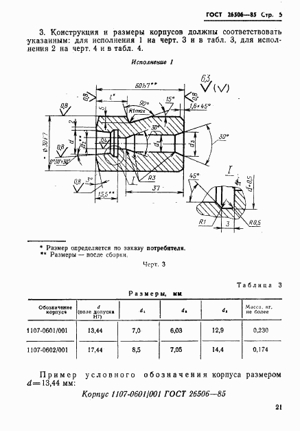 ГОСТ 26506-85, страница 5