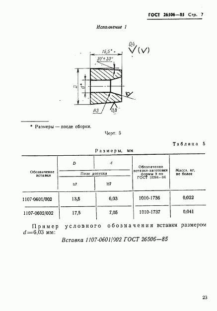 ГОСТ 26506-85, страница 7