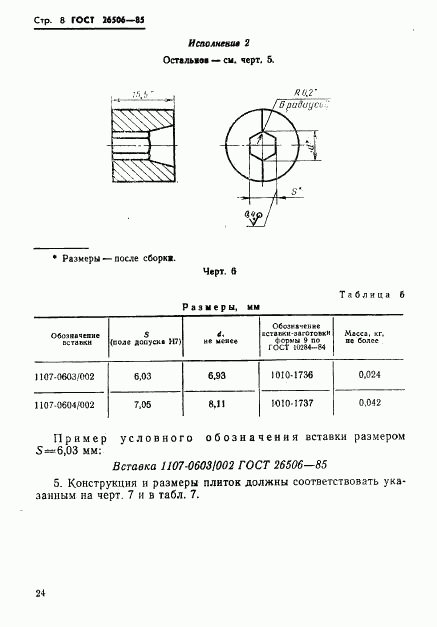 ГОСТ 26506-85, страница 8