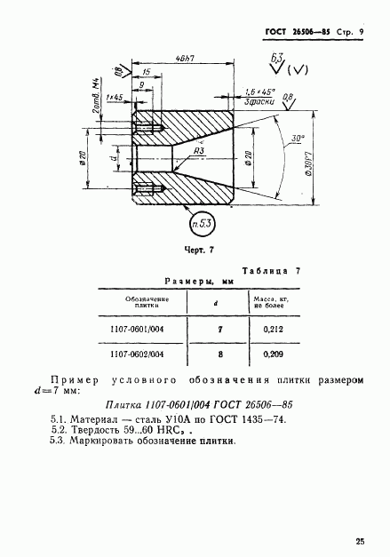 ГОСТ 26506-85, страница 9