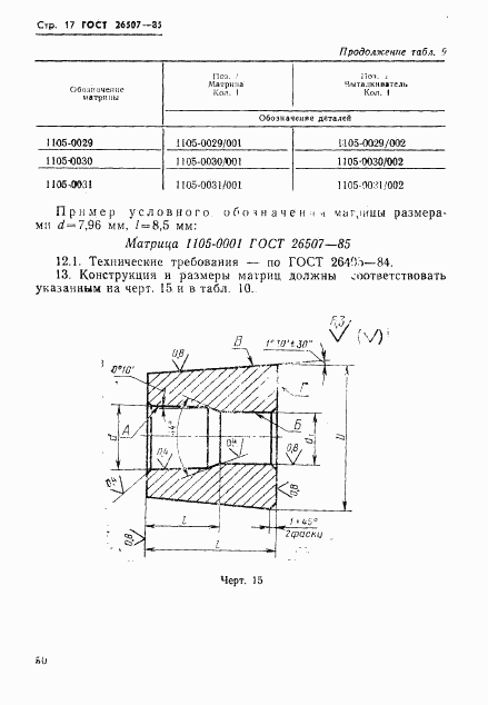 ГОСТ 26507-85, страница 17