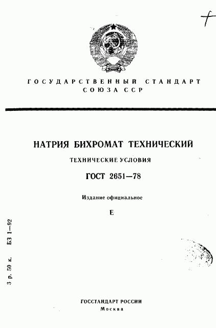 ГОСТ 2651-78, страница 1