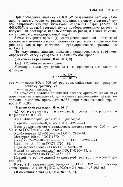 ГОСТ 2651-78, страница 10