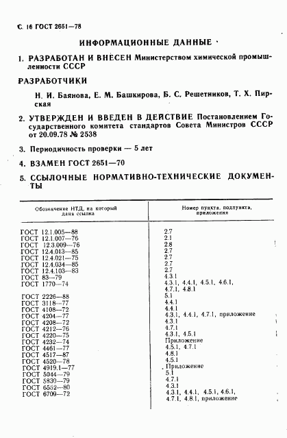 ГОСТ 2651-78, страница 17