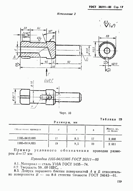 ГОСТ 26511-85, страница 17