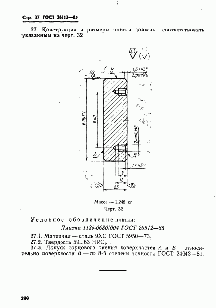 ГОСТ 26512-85, страница 37