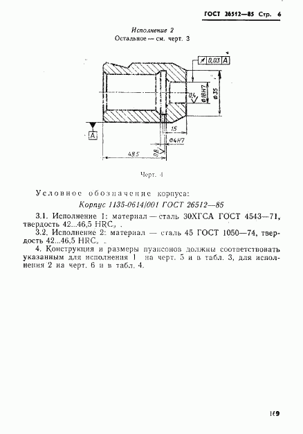 ГОСТ 26512-85, страница 6