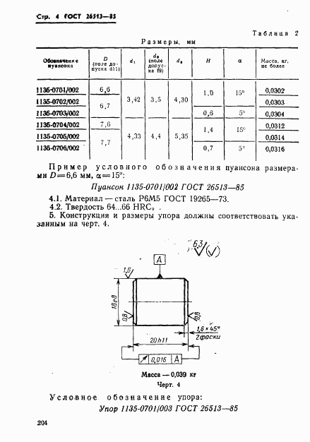 ГОСТ 26513-85, страница 4