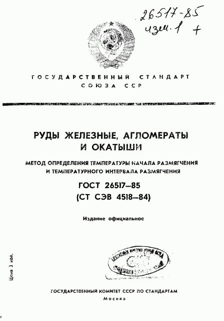 ГОСТ 26517-85, страница 1