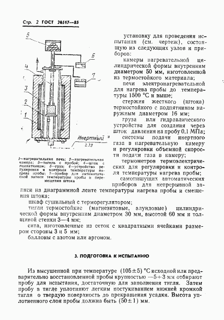 ГОСТ 26517-85, страница 4