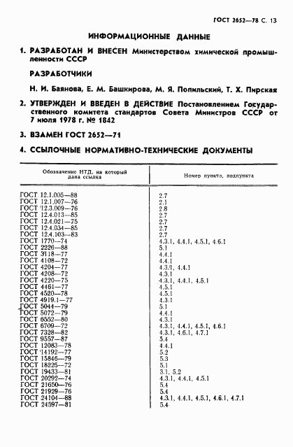 ГОСТ 2652-78, страница 15