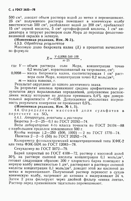 ГОСТ 2652-78, страница 8