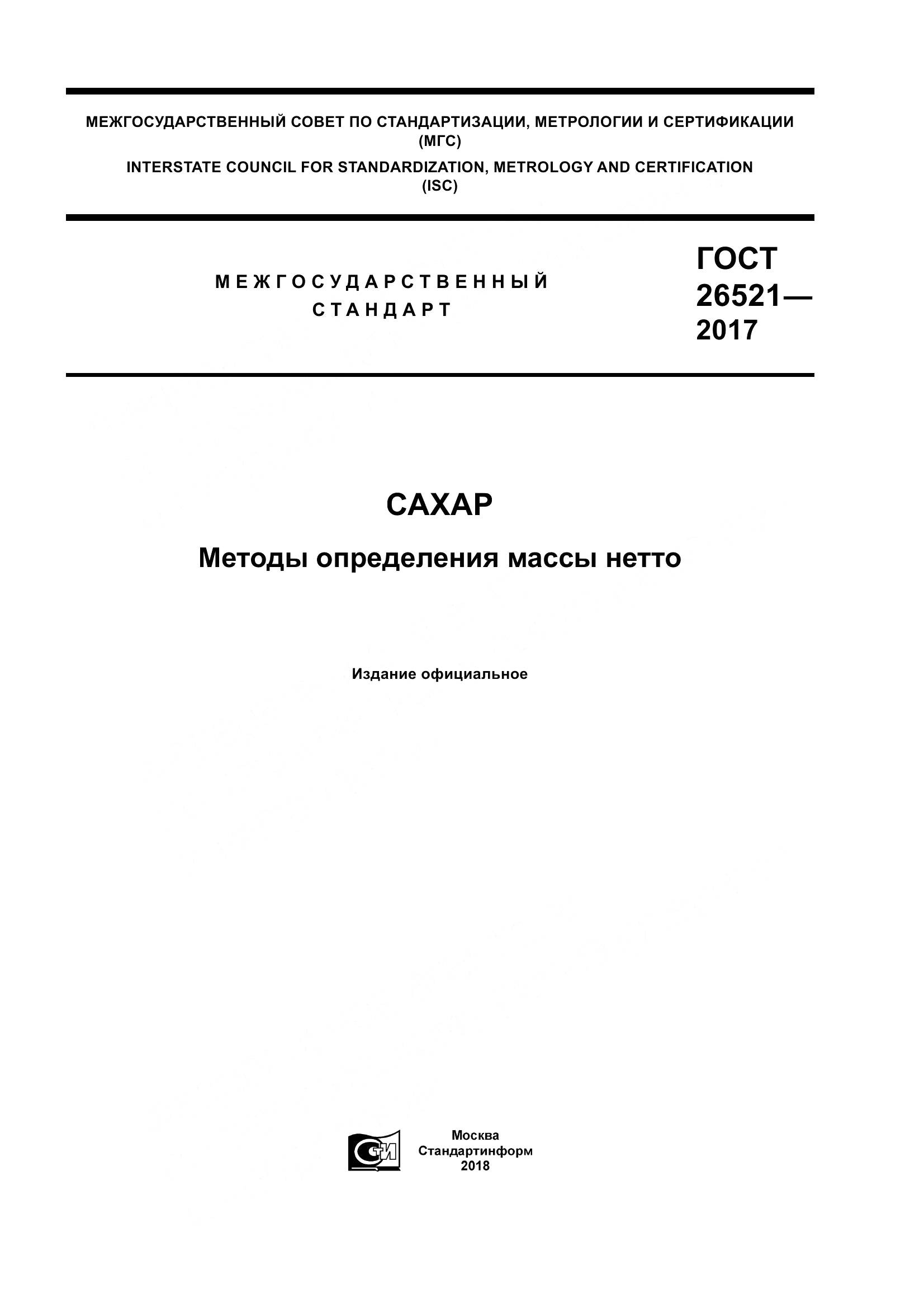 ГОСТ 26521-2017, страница 1