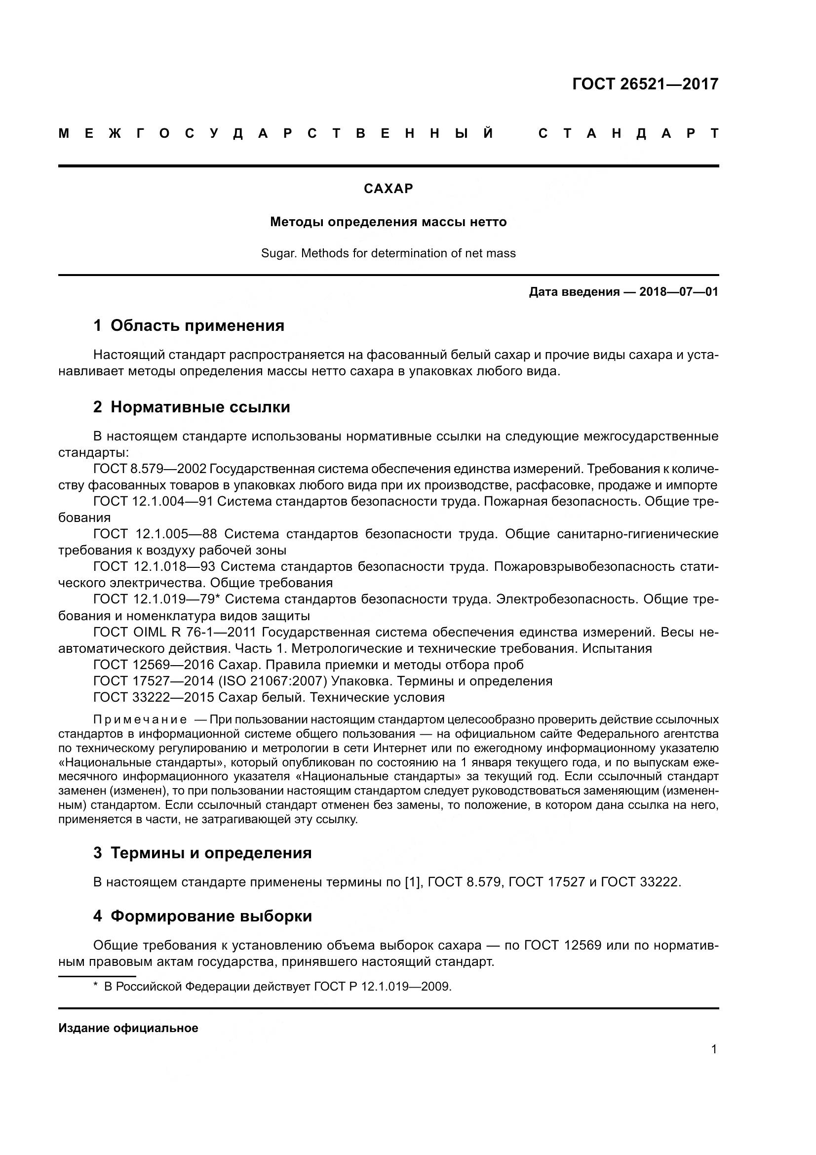 ГОСТ 26521-2017, страница 6