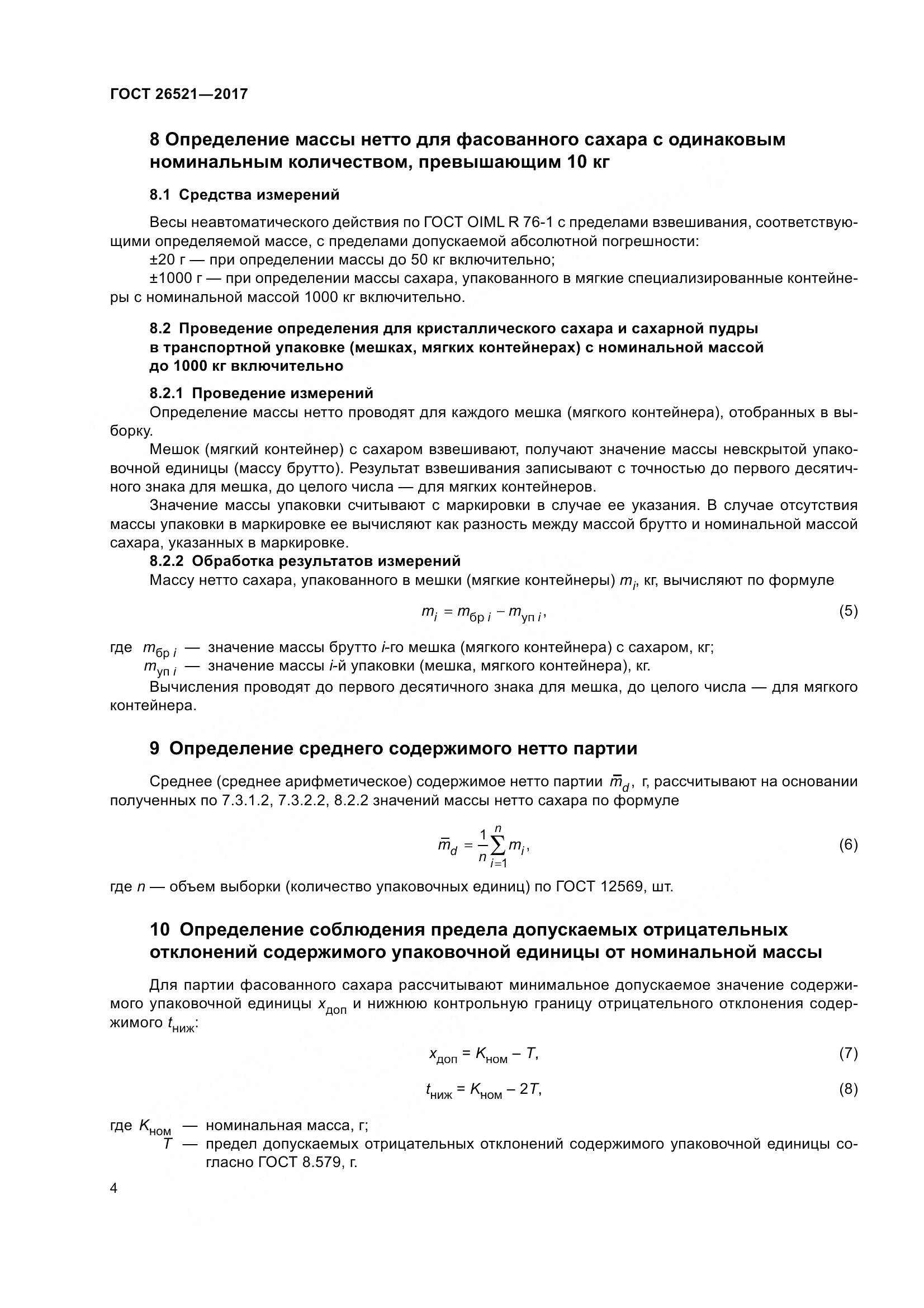 ГОСТ 26521-2017, страница 9