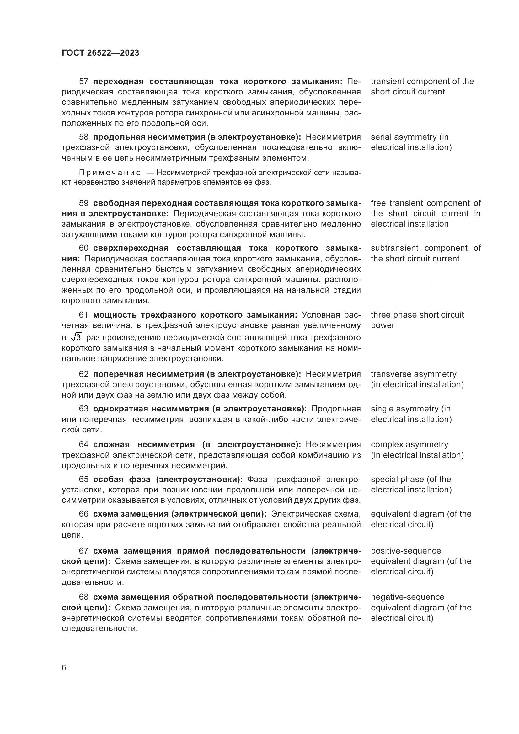 ГОСТ 26522-2023, страница 12