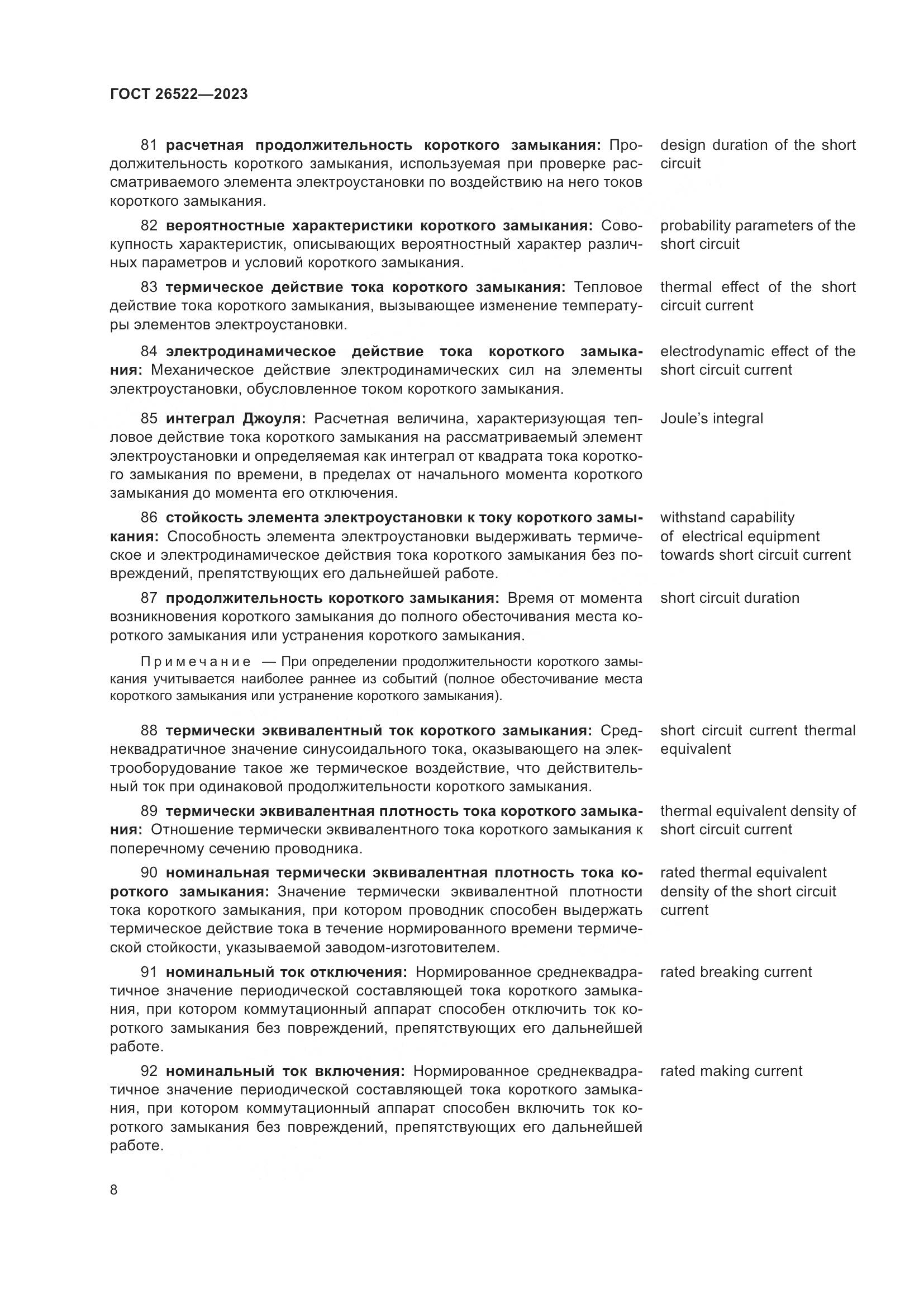 ГОСТ 26522-2023, страница 14