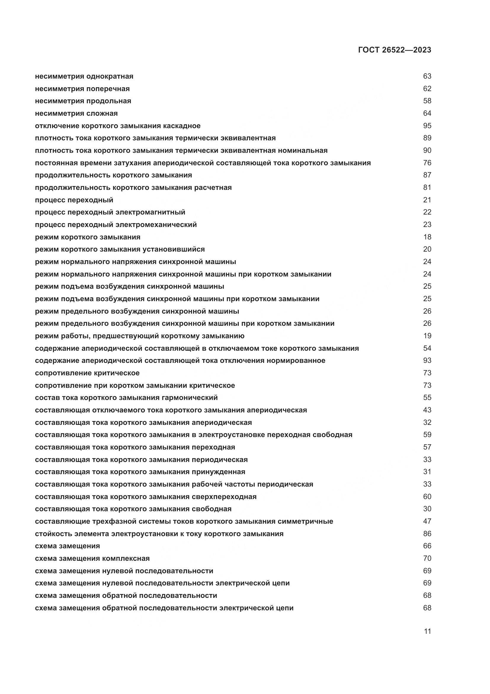 ГОСТ 26522-2023, страница 17