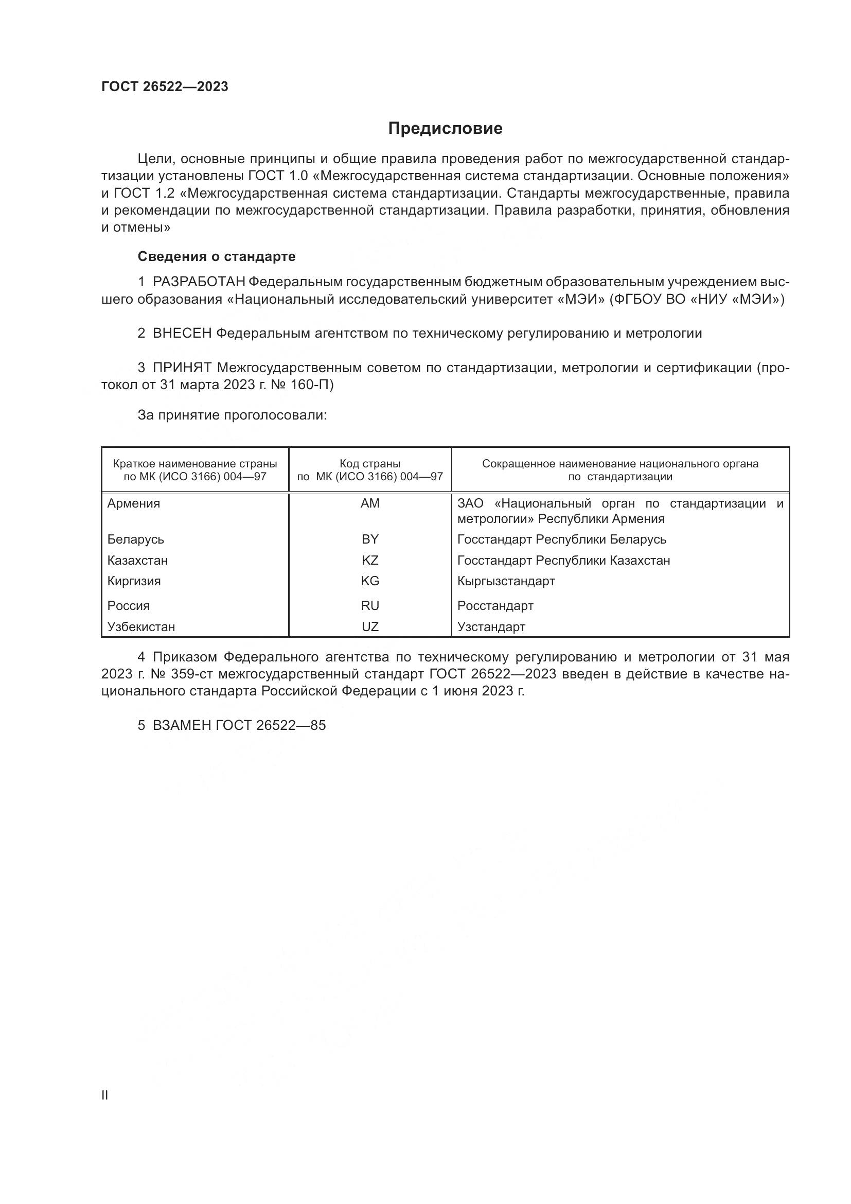ГОСТ 26522-2023, страница 2