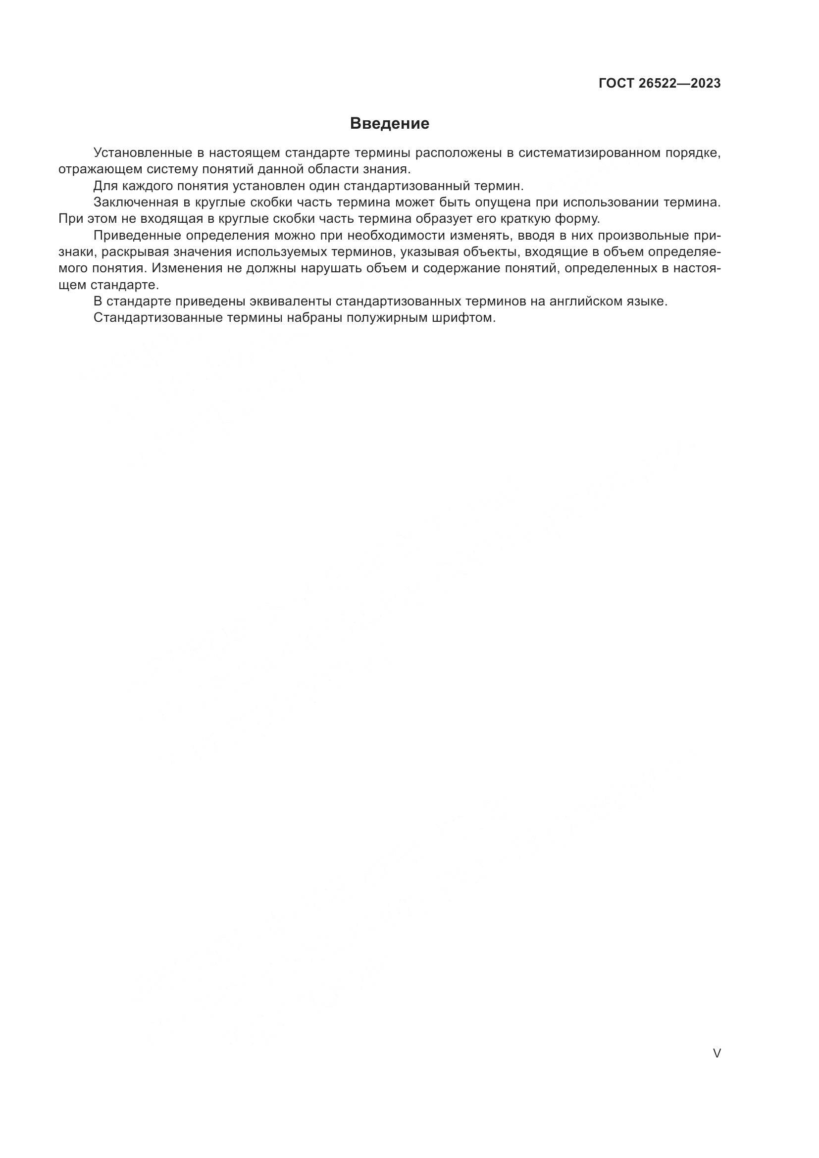 ГОСТ 26522-2023, страница 5