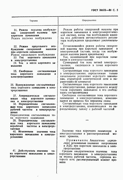 ГОСТ 26522-85, страница 6