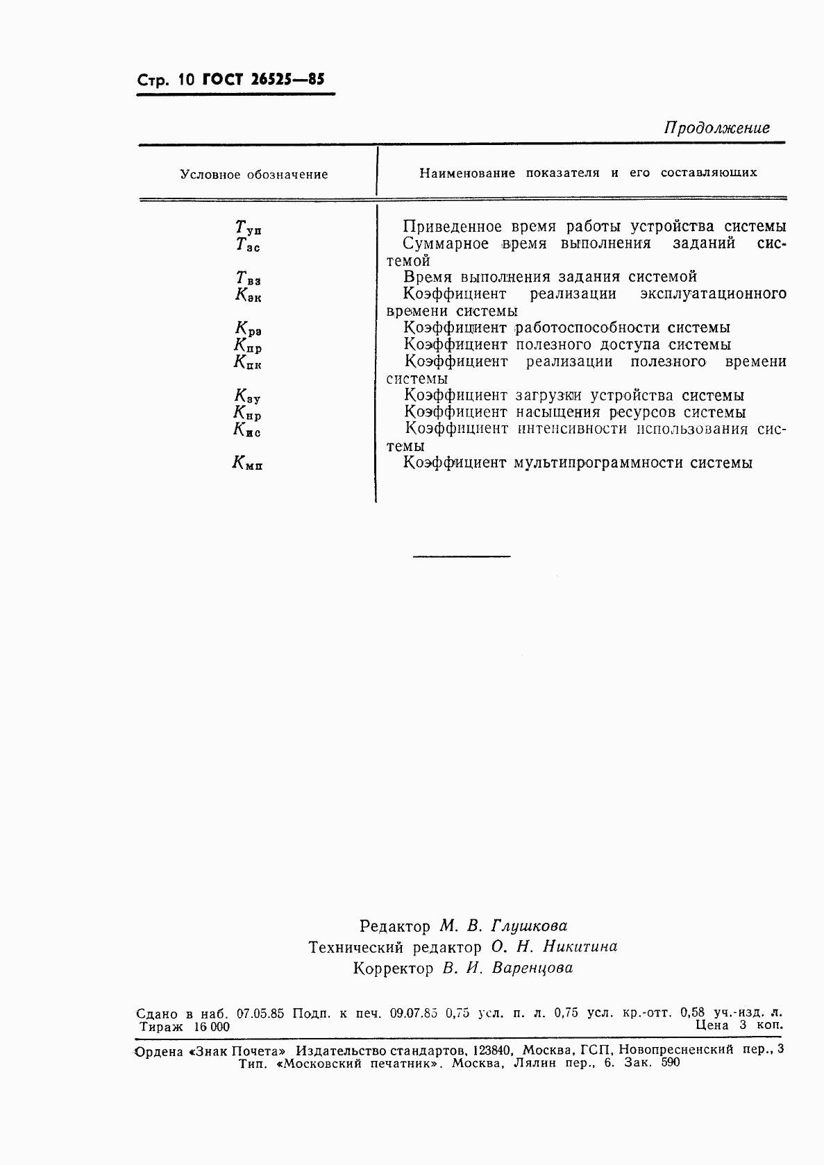 ГОСТ 26525-85, страница 11