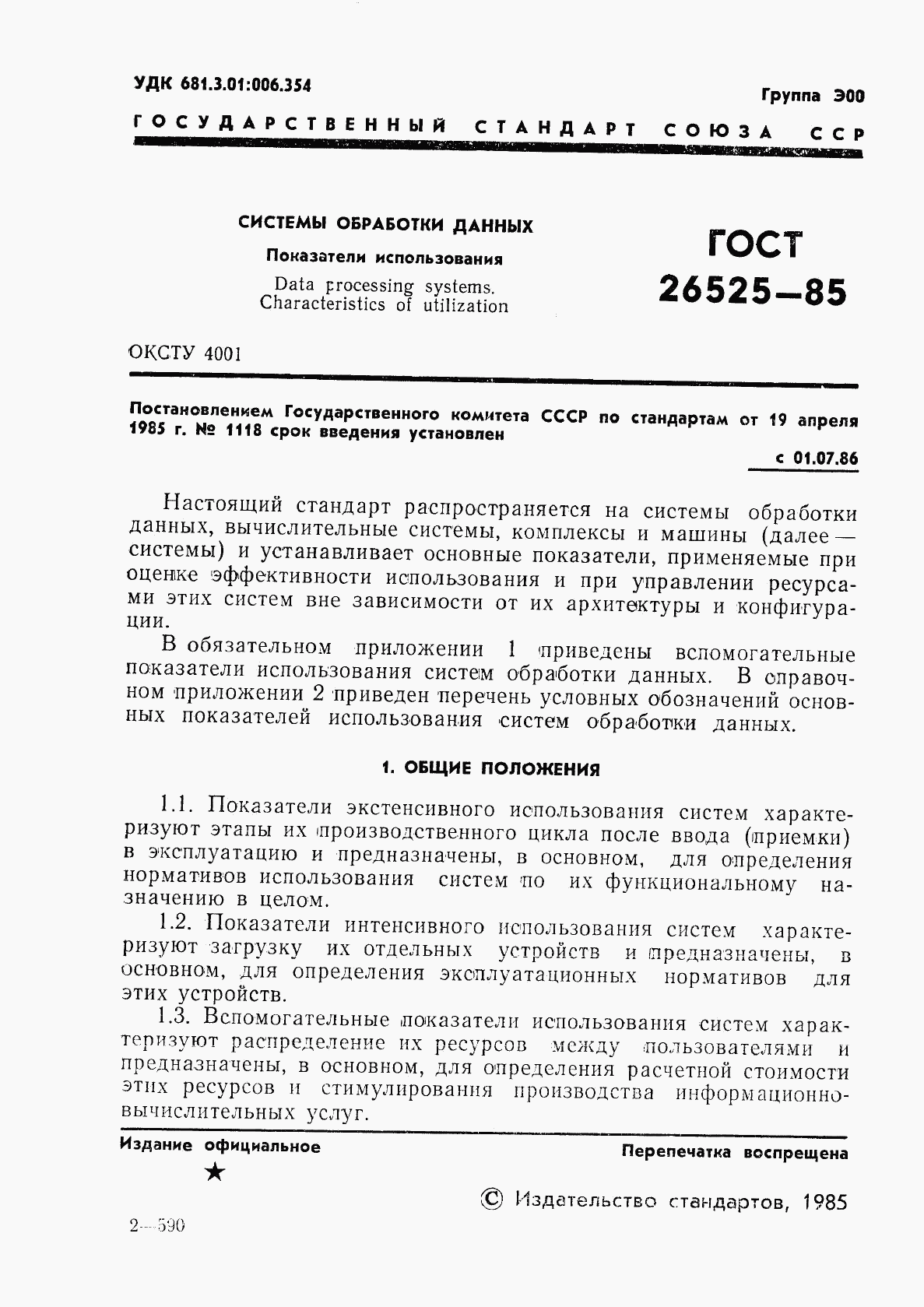 ГОСТ 26525-85, страница 2