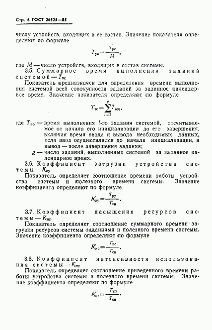 ГОСТ 26525-85, страница 7