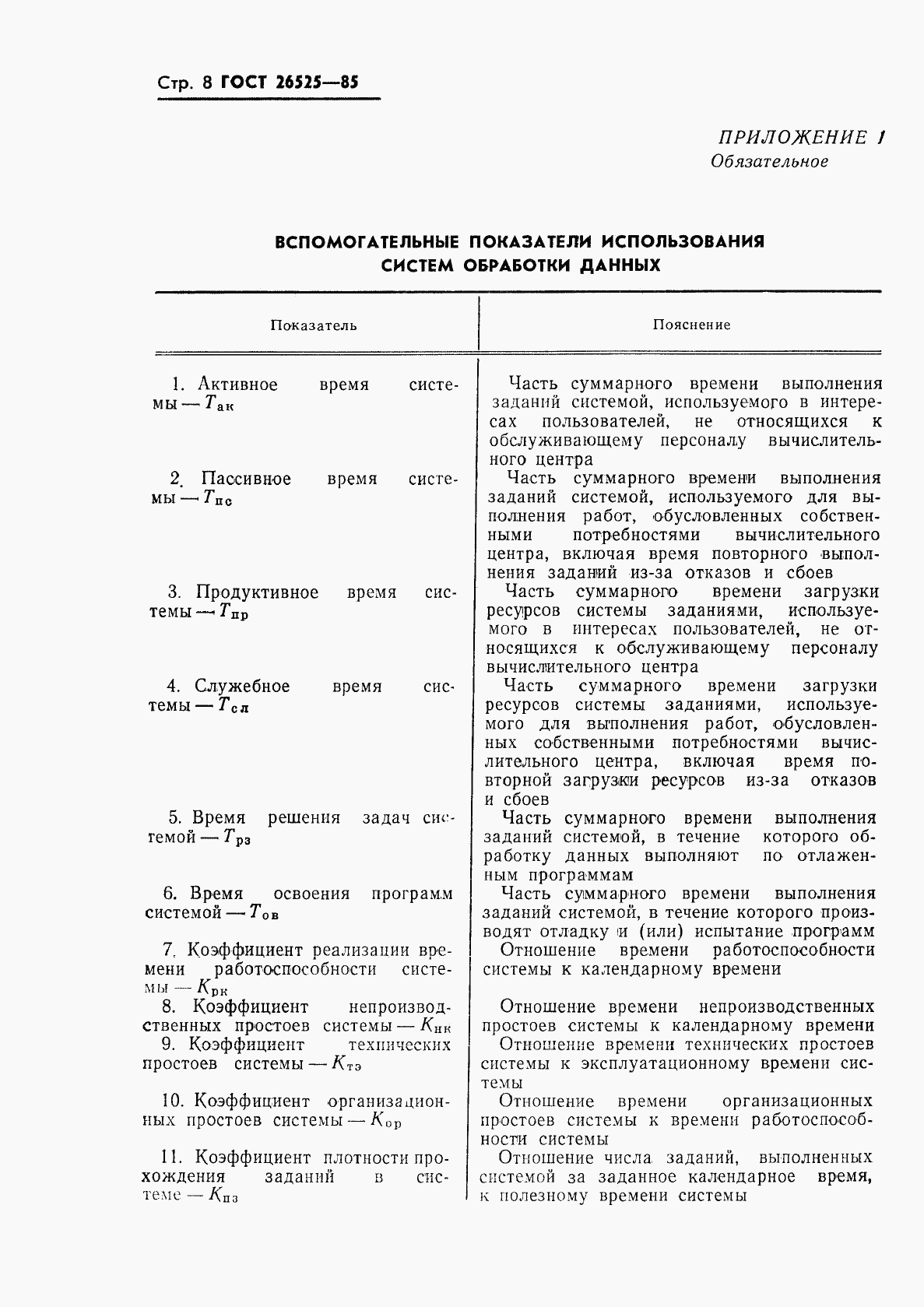 ГОСТ 26525-85, страница 9