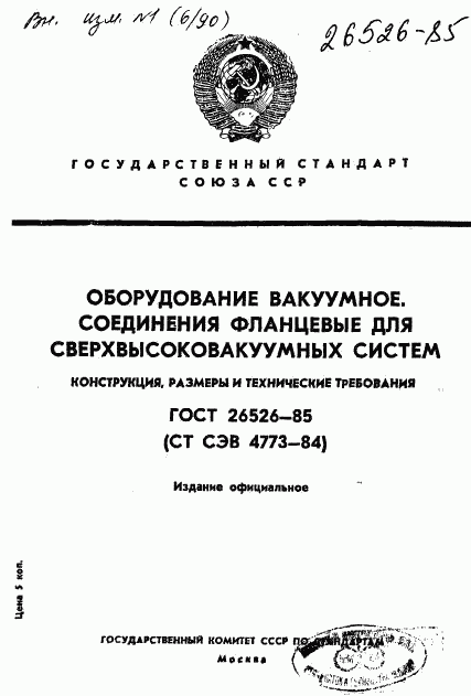 ГОСТ 26526-85, страница 1