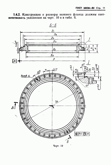 ГОСТ 26526-85, страница 12