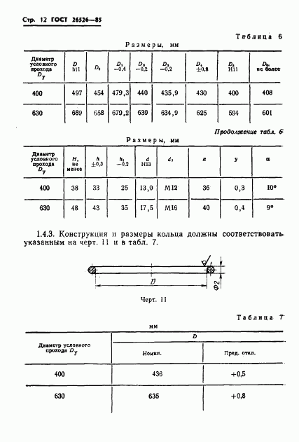 ГОСТ 26526-85, страница 13